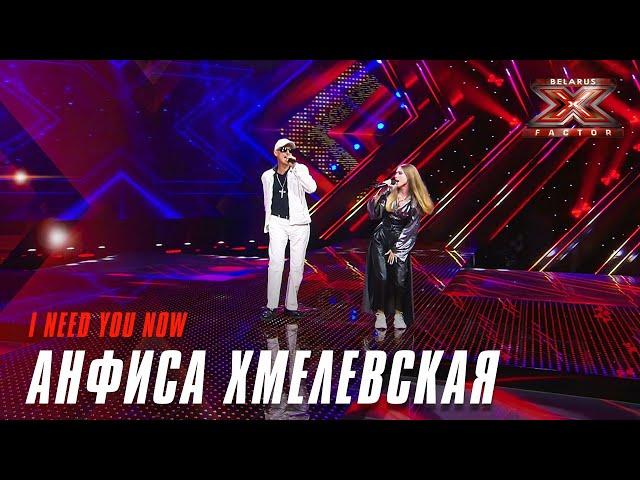 Хмелевская Анфиса - I Need You Now. Х-Фактор Беларусь