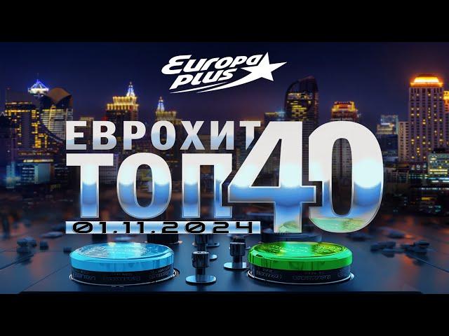   ЕвроХит Топ 40 Europa Plus [01.11] [2024]  