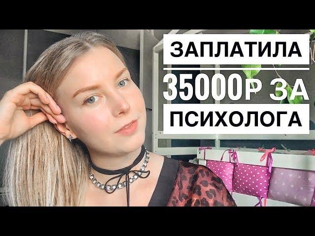 ПОШЛА К YOUTUBE-ПСИХОЛОГУ ВЕРОНИКЕ СТЕПАНОВОЙ -  стоит ли своих денег?