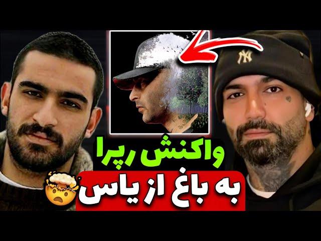 واکنش داغ همه رپرا به ترک باغ از یاس  | yas - Baaq Reaction