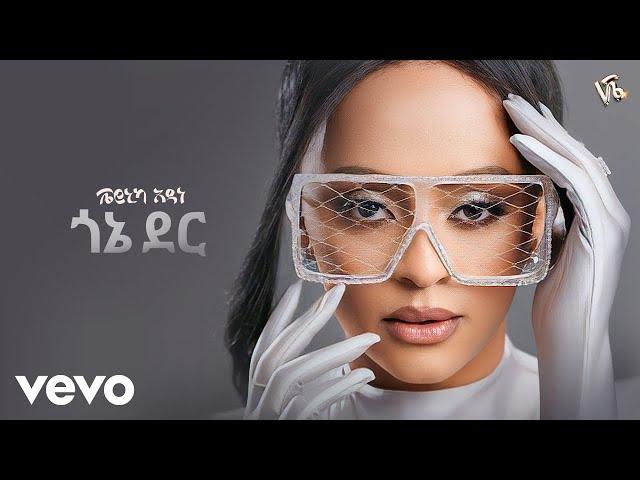 Veronica Adane - ጎኔ ደር - Gone Der (New Ethiopian Music 2024)