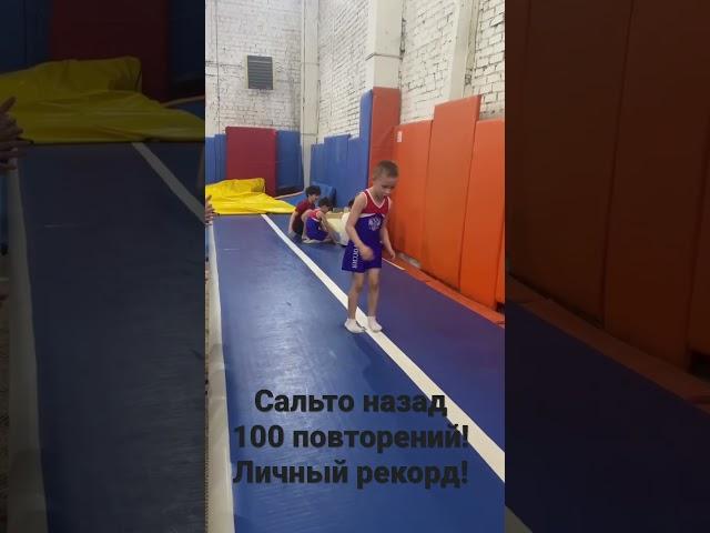 Рекорд!Сальто назад без остановки, 100 повторений! Миша Шевченко 6 лет
