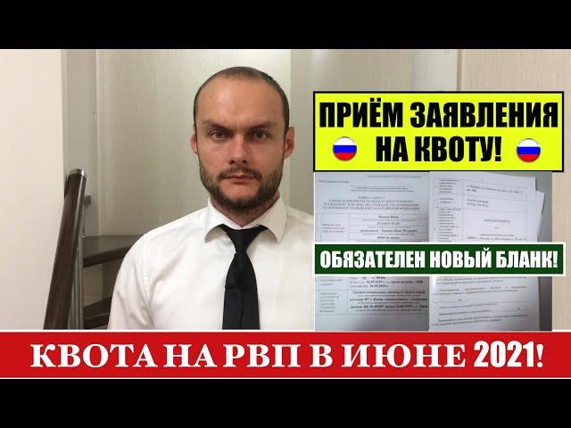 КВОТА НА РВП В ИЮНЕ 2021.  Прием заявления на квоту.  МВД.  Миграционный юрист.   Адвокат.