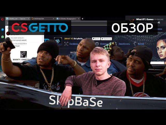 Скромный обзор на CSGETTO