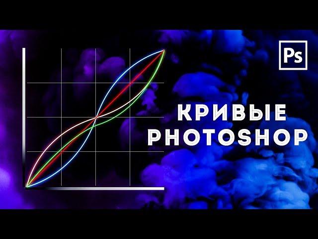 КРИВЫЕ PHOTOSHOP