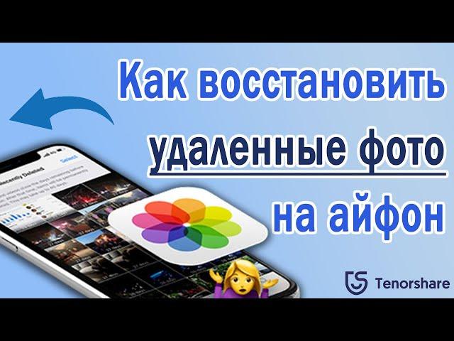 Как восстановить удаленные фото на айфон? 3 Способа в 2022 году