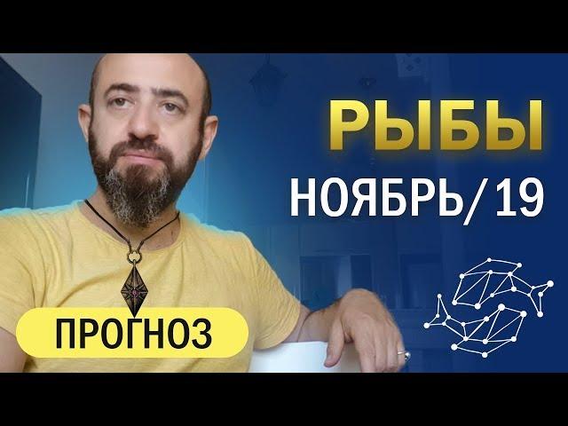 Гороскоп РЫБЫ Ноябрь 2019 год / Ведическая Астрология