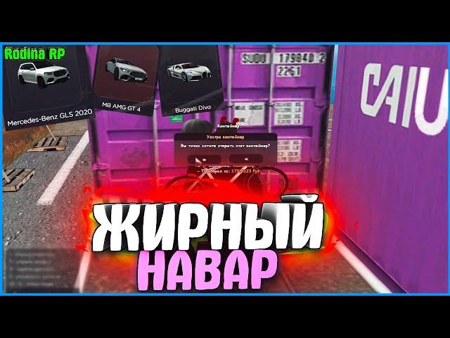 ОТКРЫЛ 3 КОНТЕЙНЕРА! Я В ЖИРНОМ ПЛЮСЕ! ТРИ ТАЧКИ! | #630 | Родина RP (CRMP)