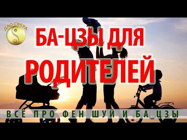 #БаЦзы | Семинар Ба-цзы для родителей. Всё про Фен Шуй и Ба Цзы.