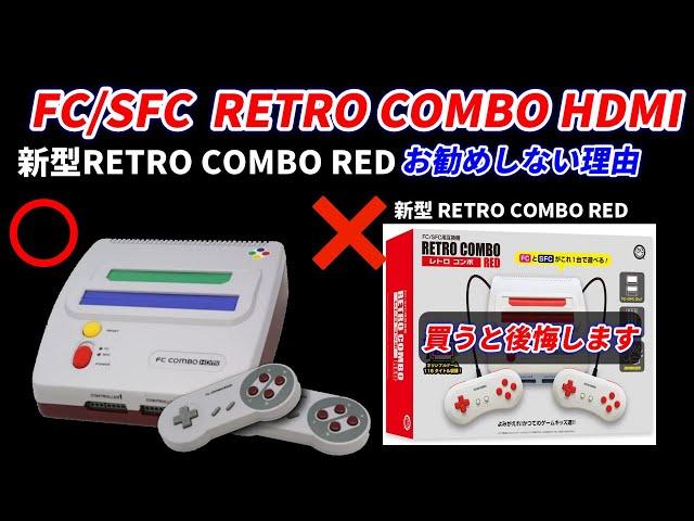 FC/SFC互換機！名機！RETRO COMBO  HDMI紹介！新型より旧型を進める理由！新型コンボレッドは買ってはいけない理由！