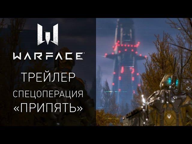 Warface: Обновление "Чернобыль". Миссия в Припяти.