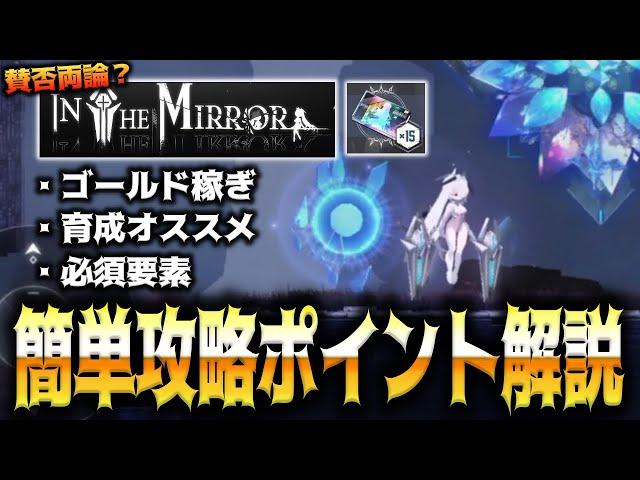 【メガニケ】”簡単攻略解説”ミニゲーム”IN THE MIRROR”が賛否両論すぎるが…【勝利の女神：NIKKE】