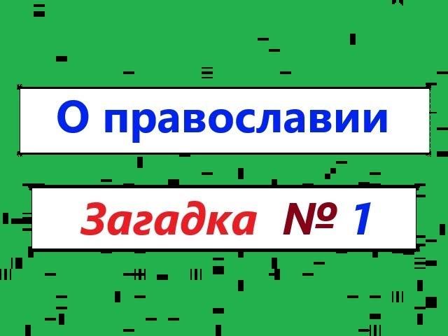 Почему современное православие НАРУШАЕТ и игнорирует некоторые правила "Вселенских Соборов" ?