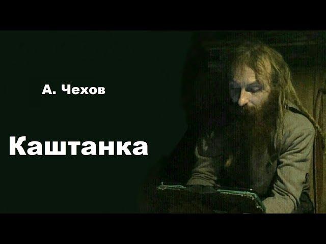 Каштанка (аудиокнига)