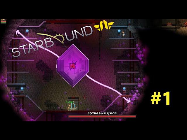 Прохождение (Starbound) - Начало приключений #1СЕРИЯ