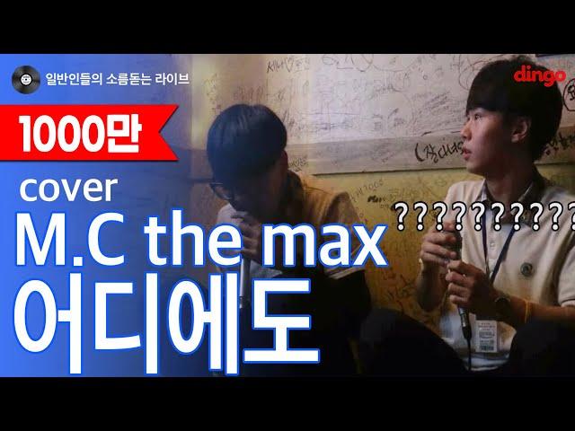 [일소라] 일반인 고등학생끼리 부르는 "어디에도 (MC the max)" cover