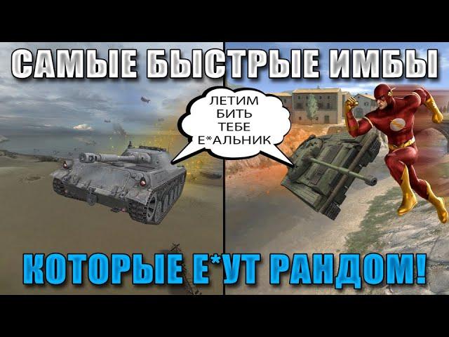 BLITZ ИМБАЛЁТЫ 2: РОЖДЕННЫЕ БЕГАТЬ П*ЗДЫ НЕ ПОЛУЧАЮТ / WoT Blitz