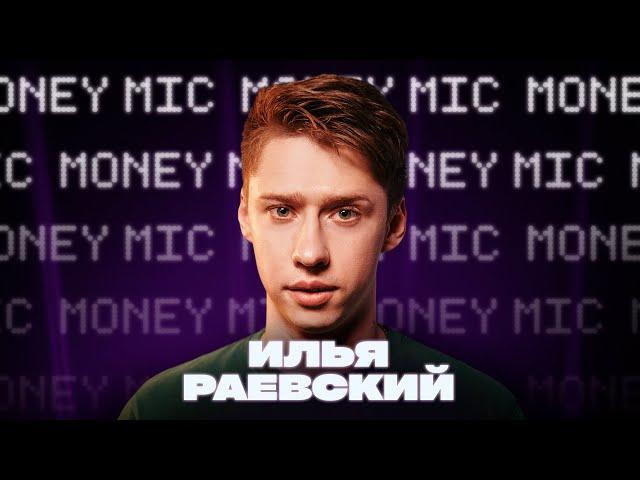 Илья Раевский | Money Mic