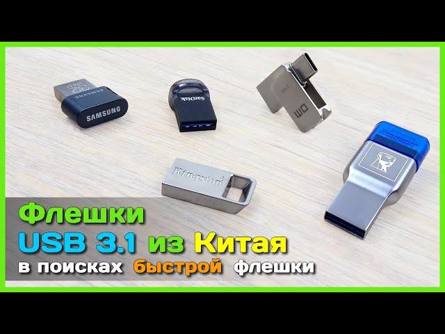  Быстрые флешки с AliExpress - Тест USB 3.1 флешек SAMSUNG, SanDisk и Kingston