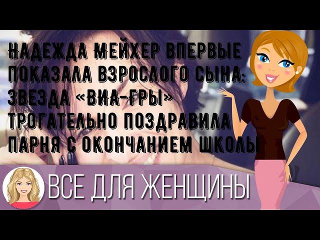 Надежда Мейхер впервые показала взрослого сына: звезда «ВИА-Гры» трогательно поздравила парня с ок.