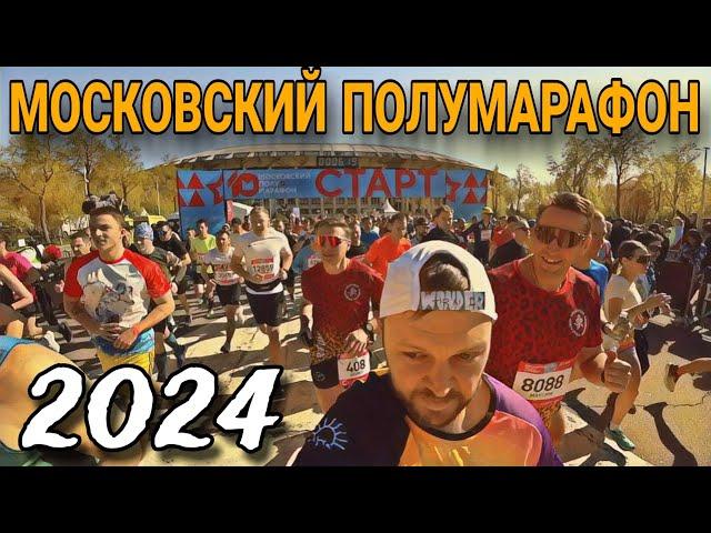 МОСКОВСКИЙ ПОЛУМАРАФОН 2024 / MOSCOW HALF MARATHON