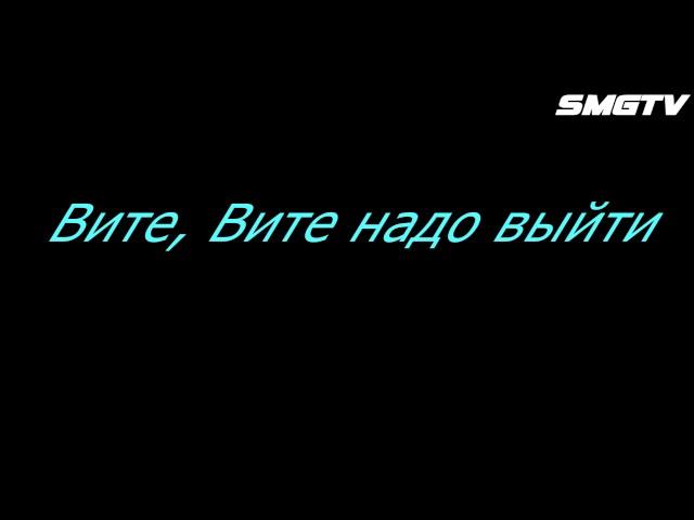 ESTRADARADA   Вите Надо Выйти текст