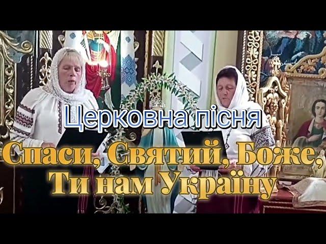 Церковна пісня "Спаси, Святий, Боже,Ти нам Україну"