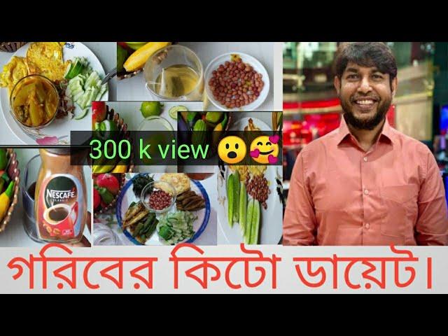 গরিবের কিটো ডায়েট সল্প খরচে কিভাবে ১৮ কেজি ওজন কমাতে পারেন। সারাদিনের ডায়েট চার্ট //#Banglavlog.