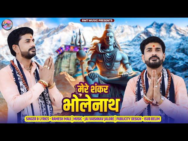 वायरल महादेव भजन ||मेरे शंकर भोलेनाथ ||MERE SHANKAR BHOLENATH रमेश माली पाली