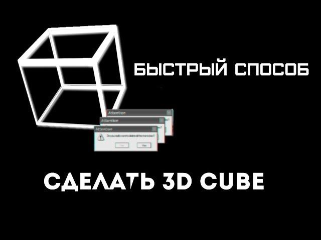 [RUS] AE Tutorial / 3D Cube (за 5 мин)
