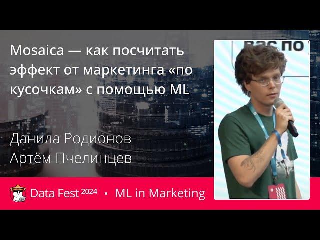 Данила Родионов, Артём Пчелинцев | Mosaica—посчитать эффект от маркетинга «по кусочкам» с помощью ML