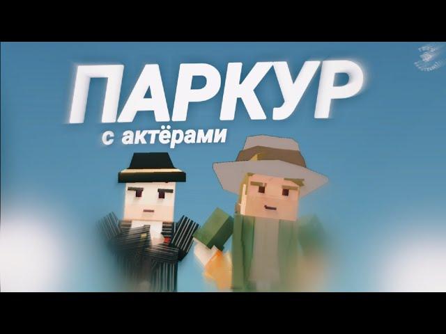 Паркур с актёрами  |Spruteloff| SSB2