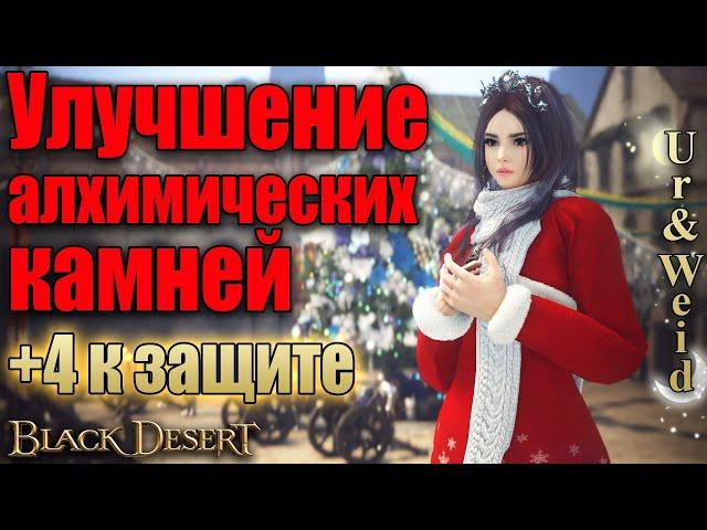 Улучшение алхимических камней: +4 к защите/Black Desert