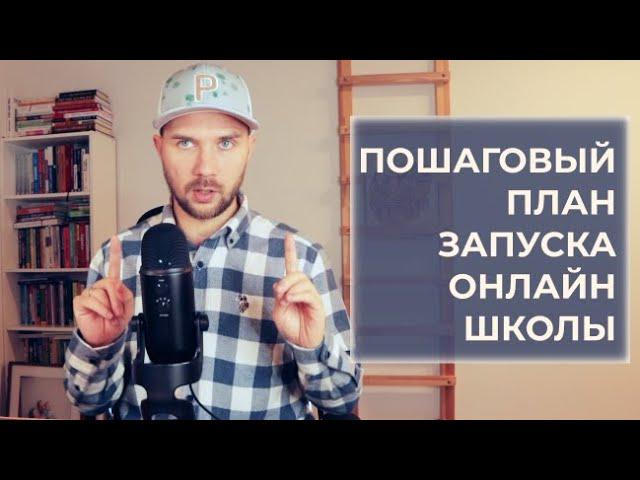 Как создать онлайн-школу с нуля, запустить свой первый онлайн-курс и начать зарабатывать на этом