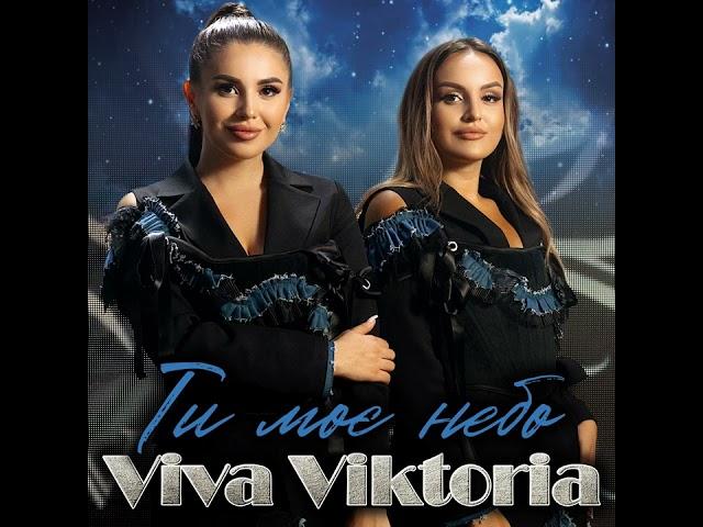 Ти моє небо  ПРЕМʼЄРА 2024Viva Viktoria #українськіпісні раїнськіпісні #музика #хітиукраїни