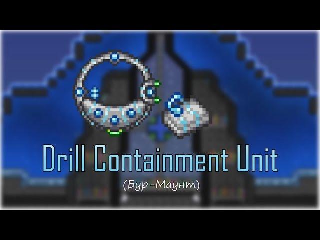 [Terraria] - Буросодержащий модуль (Drill Containment Unit)