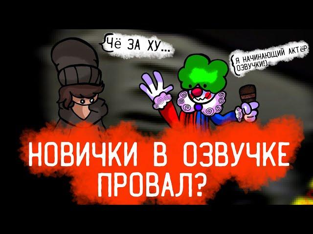 Новички в озвучке - Это Провал? | Юля Фнафер / Брожек Топ / Lego Zombie / Рэтчет Ломбакс