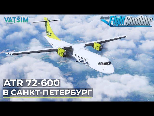 На ATR 72-600 в Санкт-Петербург VATSIM Microsoft Flight Simulator