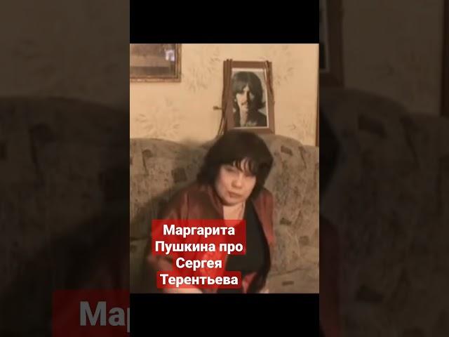 Маргарита Пушкина про Сергея Терентьева