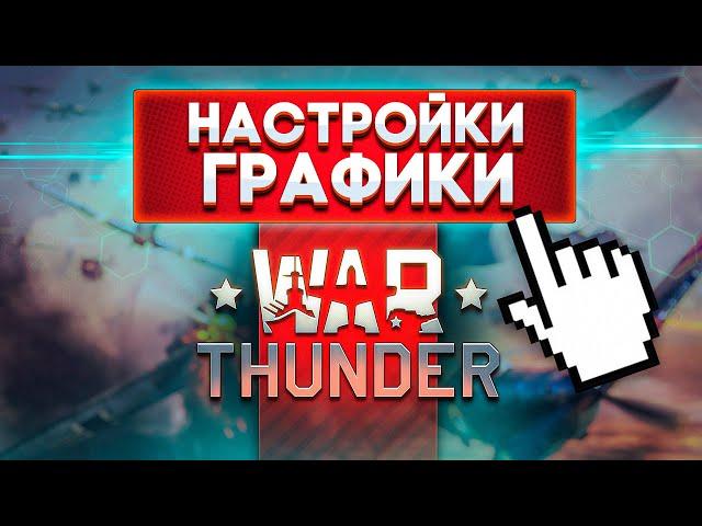 Как лучше ВИДЕТЬ в War Thunder? Гайд по настройкам графики!