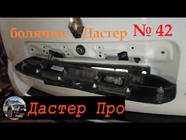 Что под накладкой двери багажника Дастер через 1,5 года. Я в шоке! #ДастерПро #тюнинг #дастер