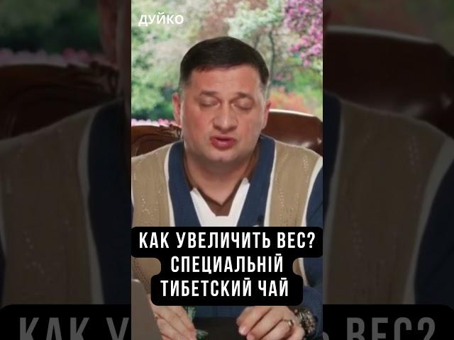 Как Увеличить Вес: Тибетский Чай и Рецепты