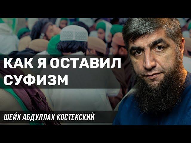 Как я оставил суфизм