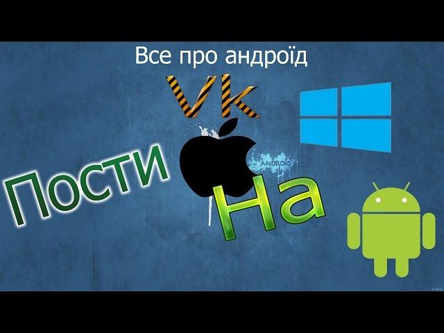 Посты с iphone и WP в VK на Андроид!!!