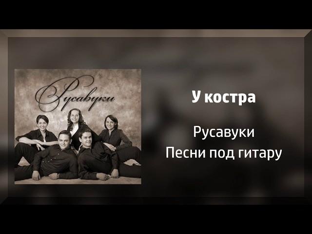 У костра - Русавуки (Песни под гитару)