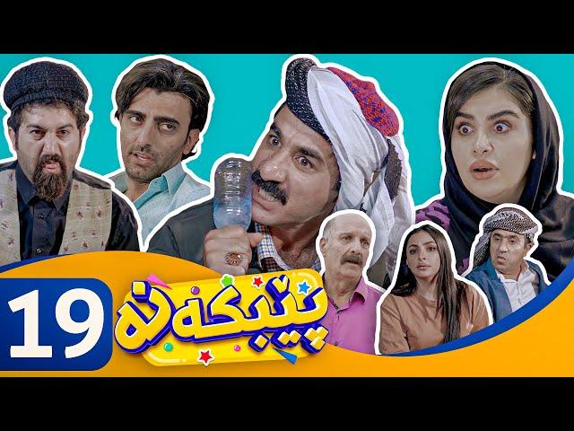 Pebkana - Alqay 19 | پێبكەنە - ئەڵقەی ١٩