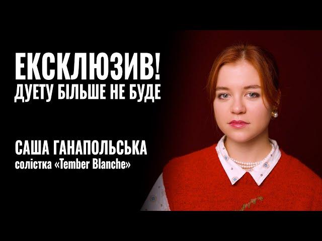 TEMBER BLANCHE. ЕКСКЛЮЗИВ! ДУЕТУ БІЛЬШЕ НЕ БУДЕ! || РОЗМОВА