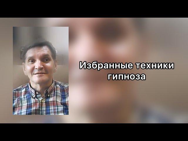 Анатолий Сиваков  о курсе  "Избранные техники гипноза"