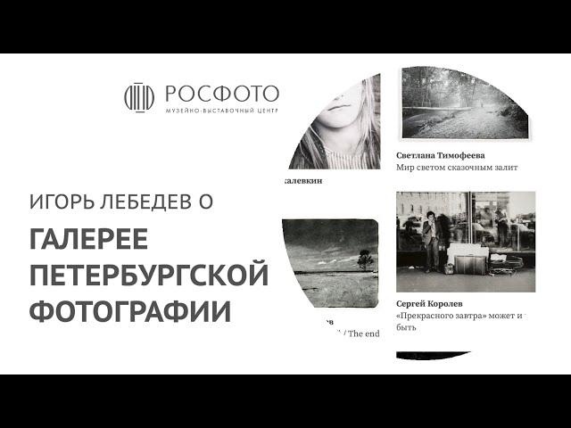 Игорь Лебедев о «Галерее Петербургской фотографии»