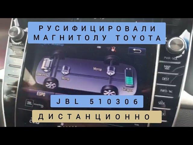 РУСИФИКАЦИЯ МАГНИТОЛ  JBL TOYOTA NSZT-W66T, NSZT-Y66T,NSZT-Y64T, NSZN-W64T NSZA-X64T, NSZN-Z66T.